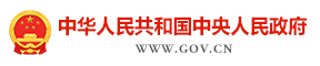 中華人民共和國中央人民政府